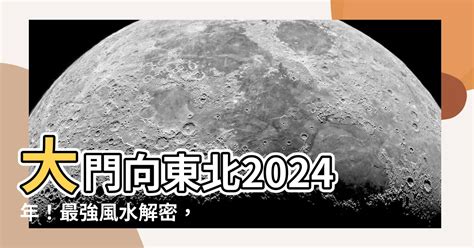 大門向東北2024